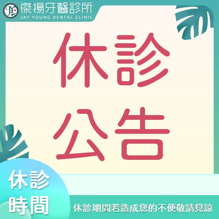 【休診公告】元旦休診公告