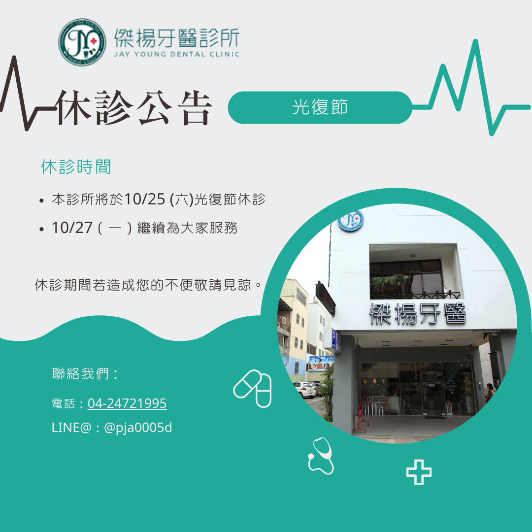 【休診公告】光復節休診公告