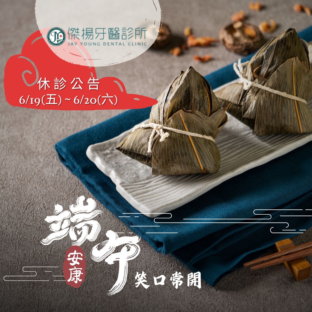 【休診公告】端午節休診公告