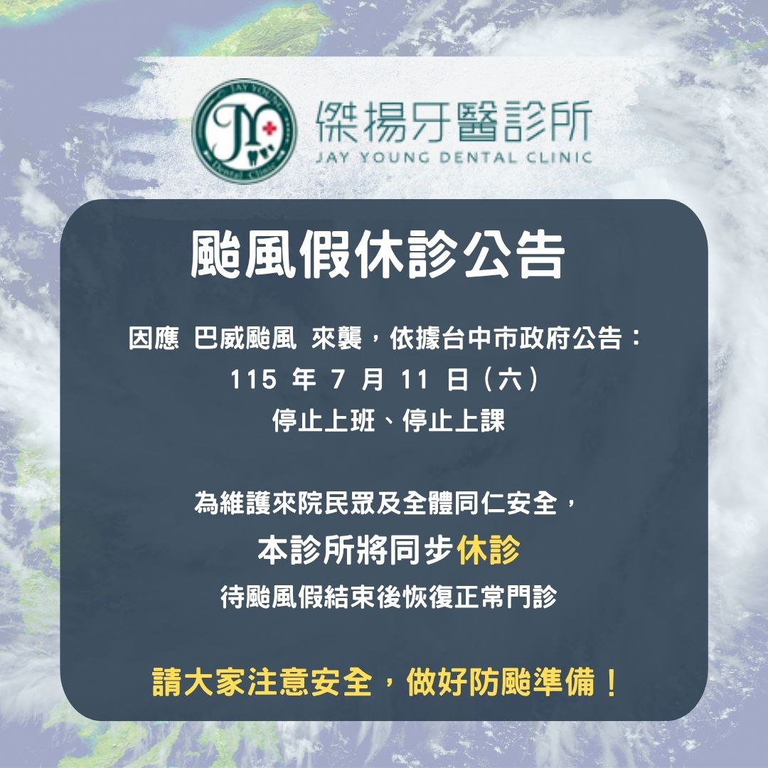 【休診公告】2026/7/11颱風假休診公告