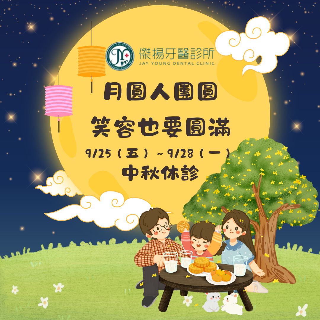 【休診公告】中秋休診公告