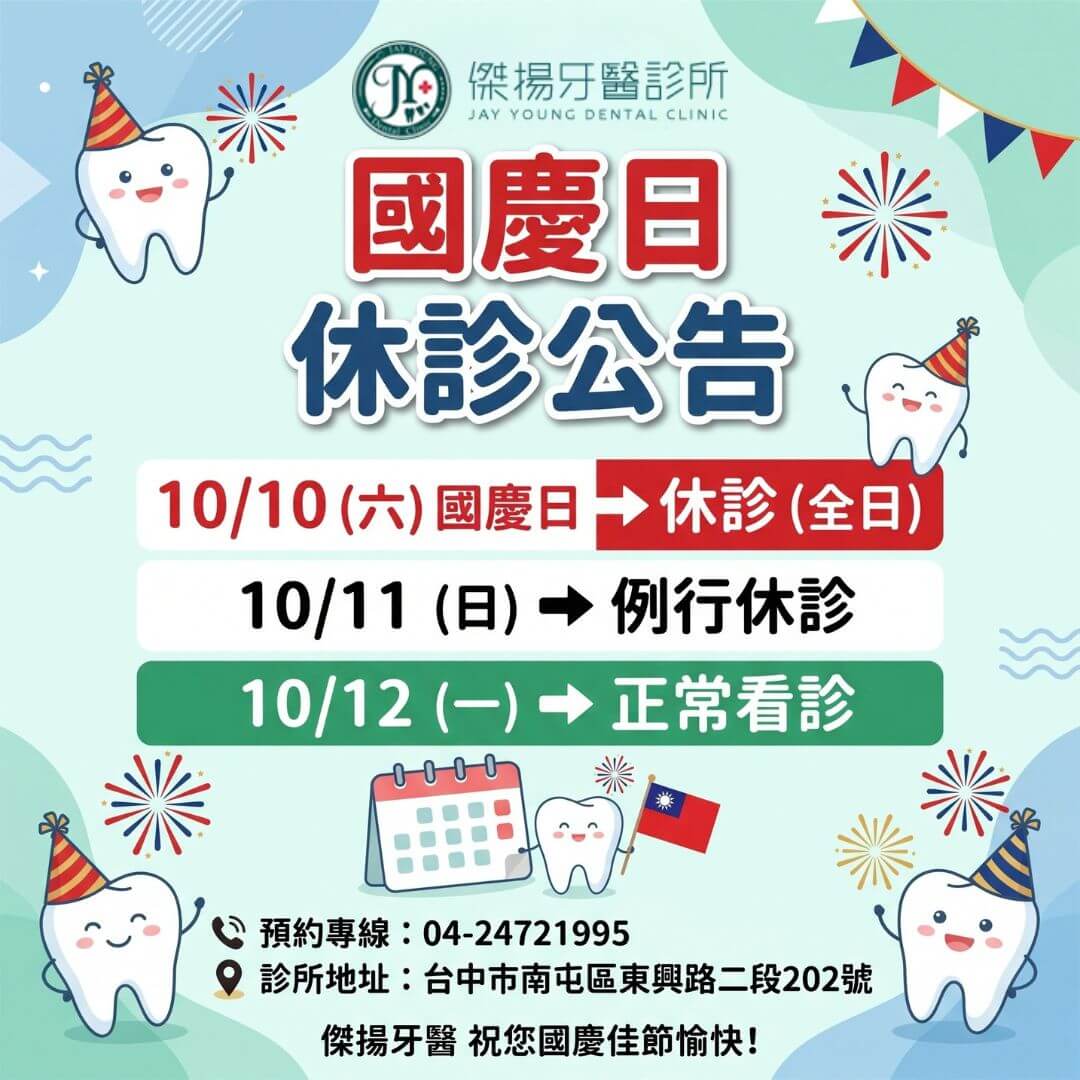 【休診公告】國慶休診公告