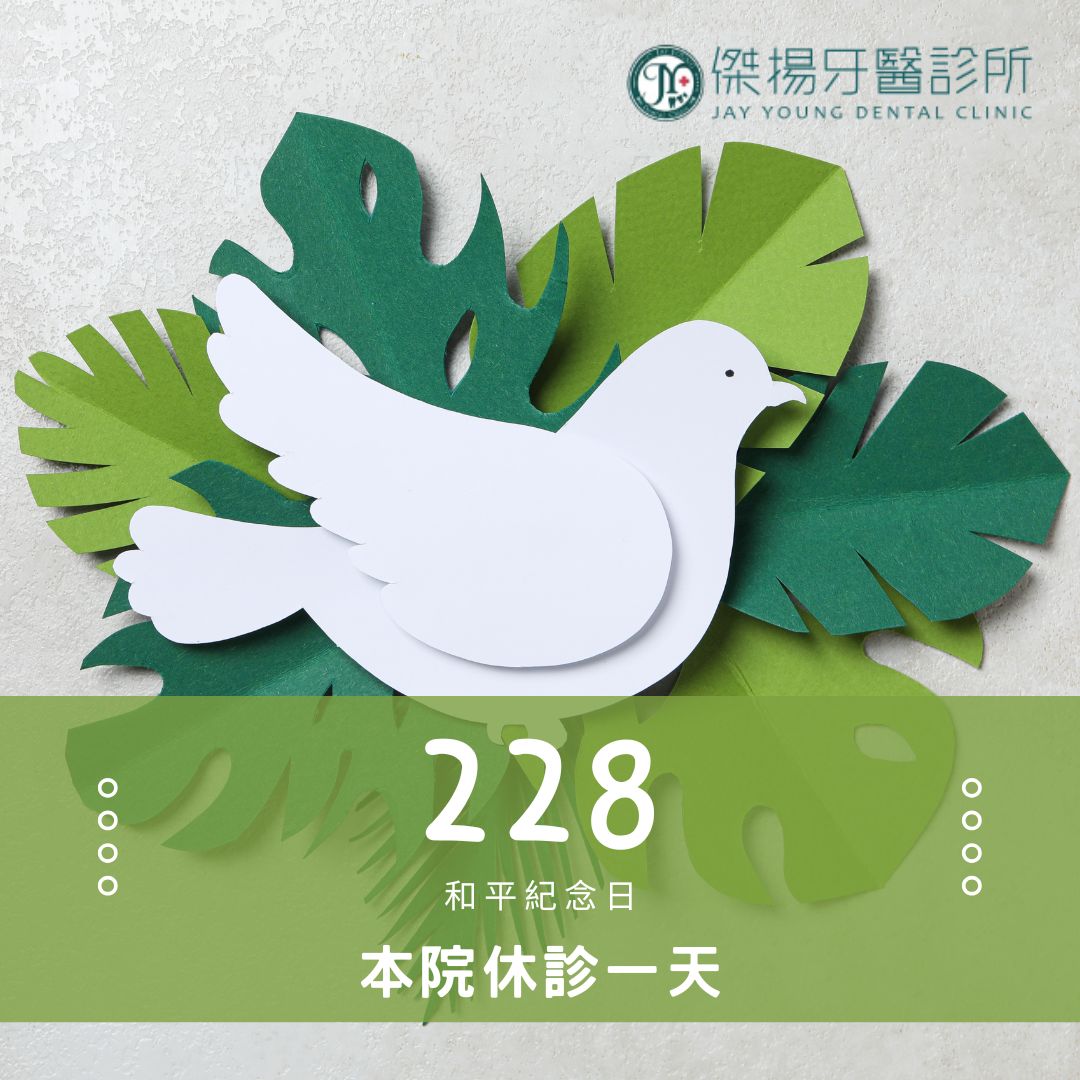 【休診公告】228休診公告
